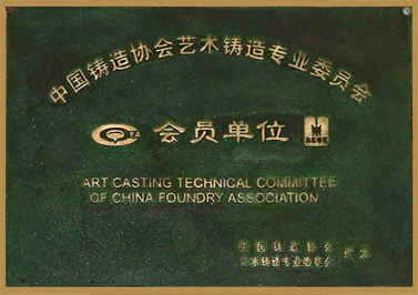嶺南青銅榮譽：中國鑄造協會會員單位